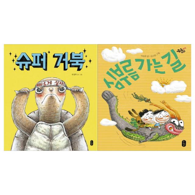 [문구세트/책읽는곰]슈퍼 거북+심부름 가는 길 세트 (전2권)