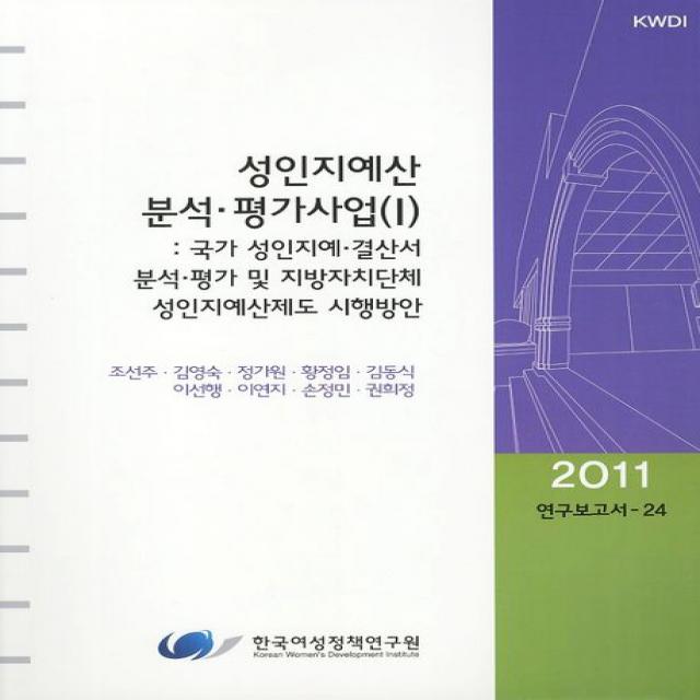 성인지예산 분석 평가사업. 1:국가 성인지예 결산서 분석 평가 및 지방자치단체 성인지예산제도 시행방안 한국여성정책연구원