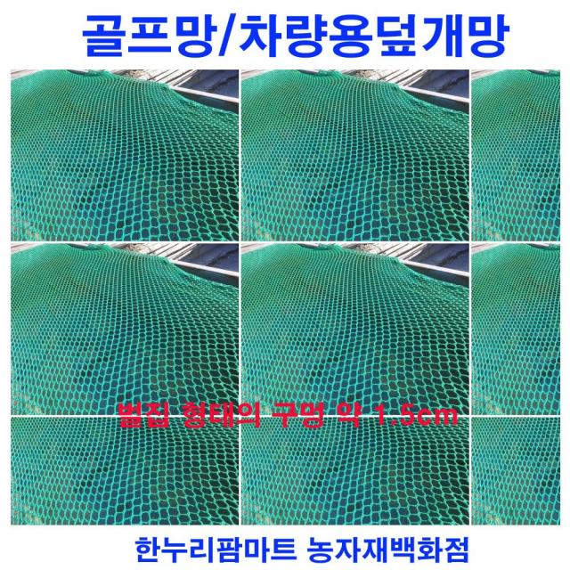 한누리팜마트 골프망 야구망 차량덮게망 골프연습장망 4mx20m, 1개