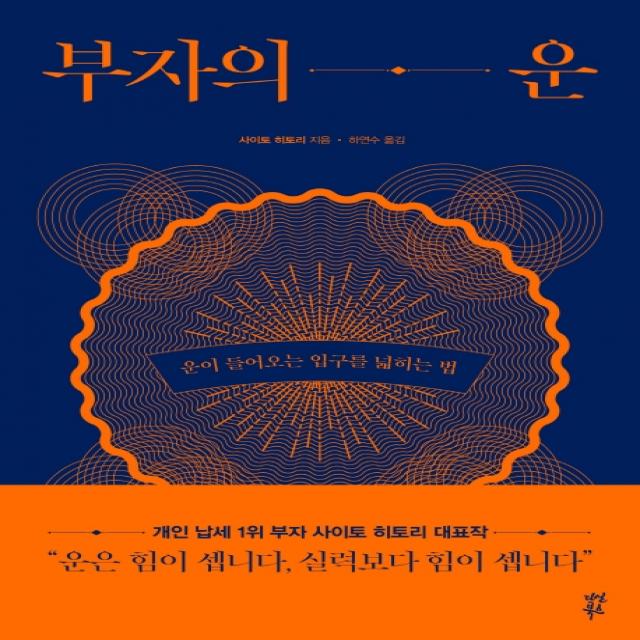 부자의 운:운이 들어오는 입구를 넓히는 법 다산북스