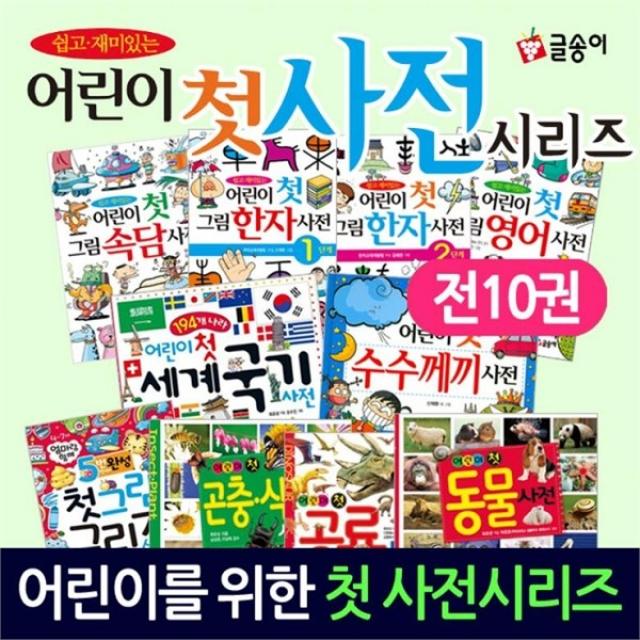 노란버스어린이 첫 사전 시리즈 전10권 글송이 속담.영어.한자1.2.수수께끼.국기.공룡.동물.곤충식물.첫그림그리, ONE/FREE