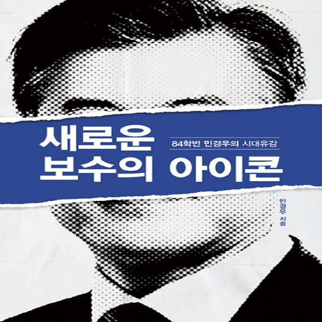 새로운 보수의 아이콘:84학번 민경우의 시대유감, 레몬컬쳐