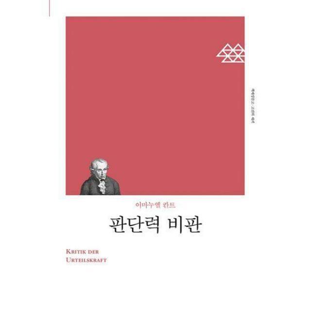 [밀크북] 책세상 - 판단력 비판