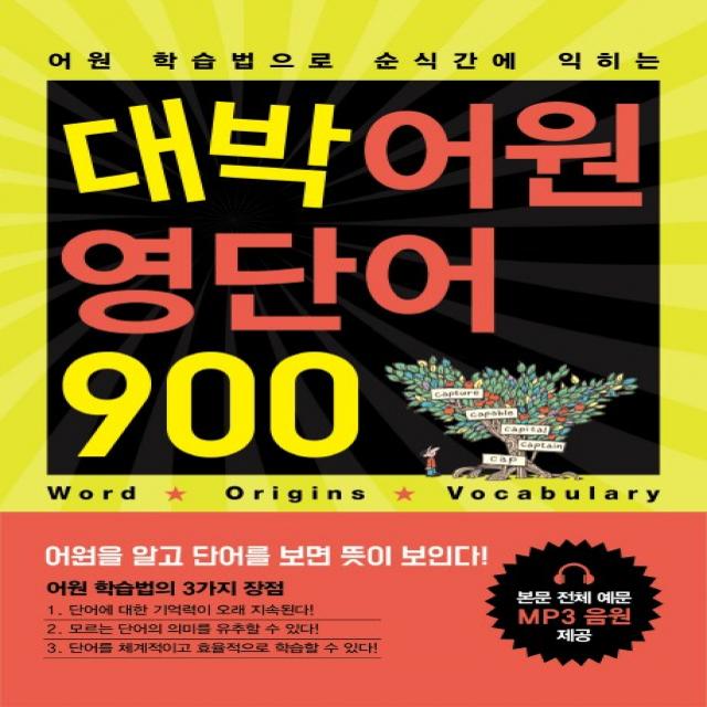 어원 학습법으로 순식간에 익히는 대박 어원 영단어 900, 로그인