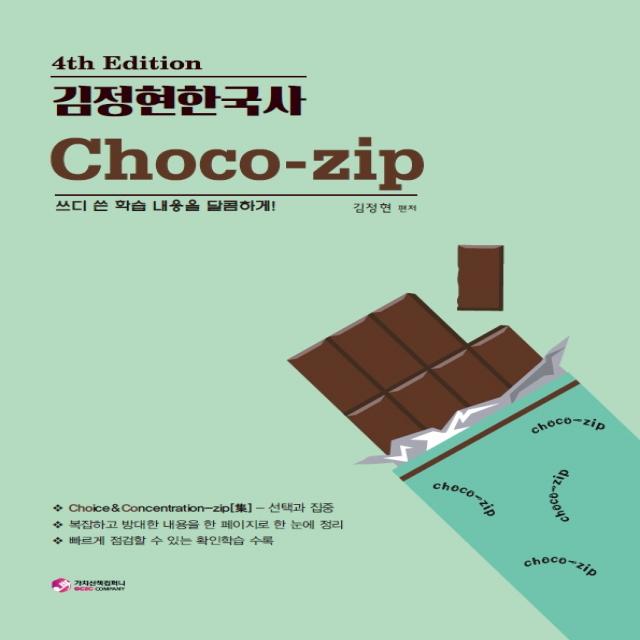 김정현 한국사 choco-zip(초코집):쓰디 쓴 학습 내용을 달콤하게!, 가치산책컴퍼니
