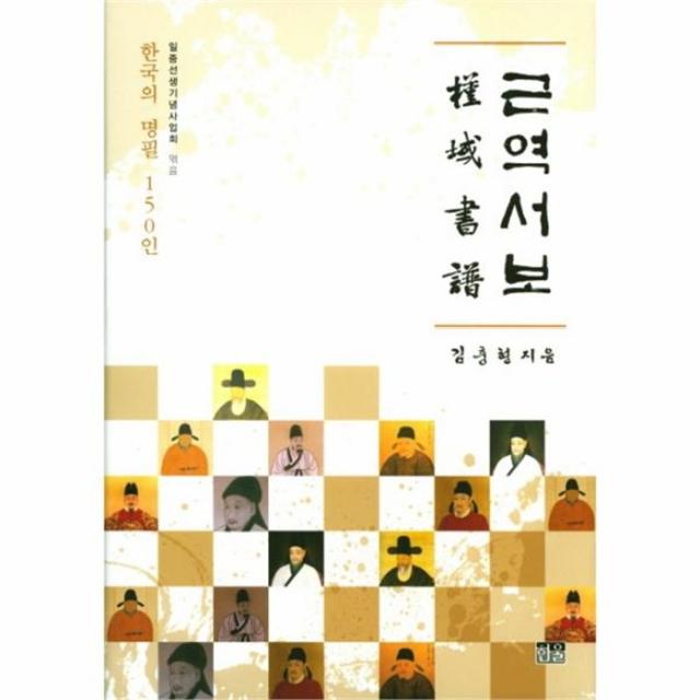 웅진북센 근역서보 한국의 명필 150인 양장