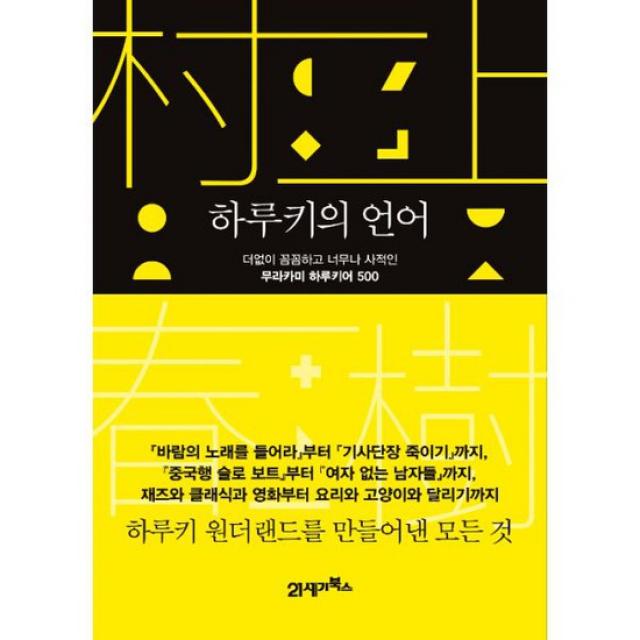 하루키의 언어 : 더없이 꼼꼼하고 너무나 사적인 무라카미 하루키어 500