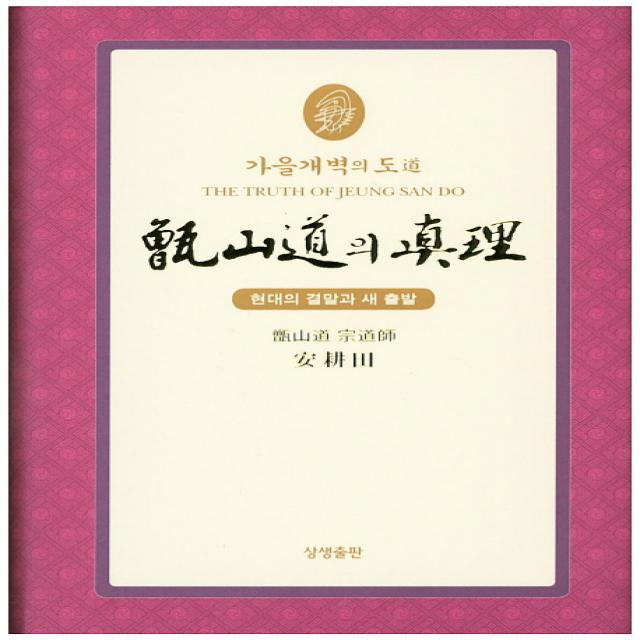 가을개벽의 도 증산도의 진리(축소판2):현대의 결말과 새 출발, 상생출판