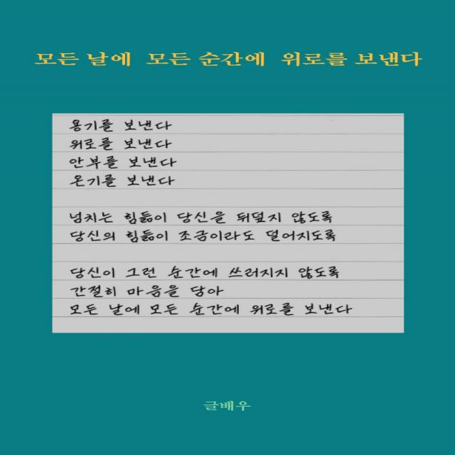 모든 날에 모든 순간에 위로를 보낸다, 강한별