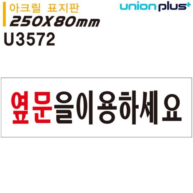 (3개묶음)표지판 아크릴 옆문을이용하세요 250x80mm U3572 OJW-17757 실내간판 카페POP 표지판