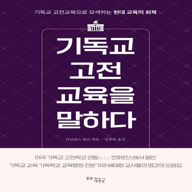 기독교 고전교육을 말하다:기독교 고전교육으로 모색하는 현대 교육의 회복, 꿈을이루는사람들