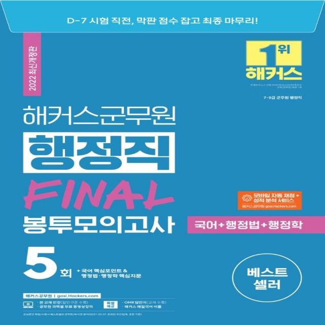 2022 해커스군무원 행정직(국어+행정법+행정학) FINAL 봉투모의고사 5회:7급·9급 군무원 행정직|모바일 자동 채점 성적 분석 서비스, 해커스공무원