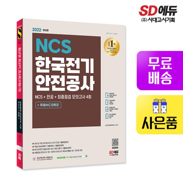 [시대고시기획]2022 최신판 한국전기안전공사 NCS+전공+최종점검 모의고사 4회+무료NCS특강, 단품