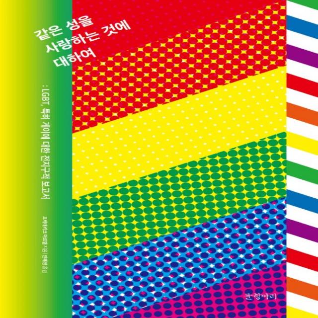 같은 성을 사랑하는 것에 대하여:LGBT 특히 게이에 대한 전지구적 보고서, 글항아리