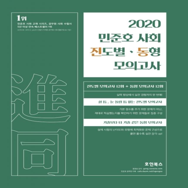 민준호 사회 진도별 동형 모의고사(2020), 호인북스