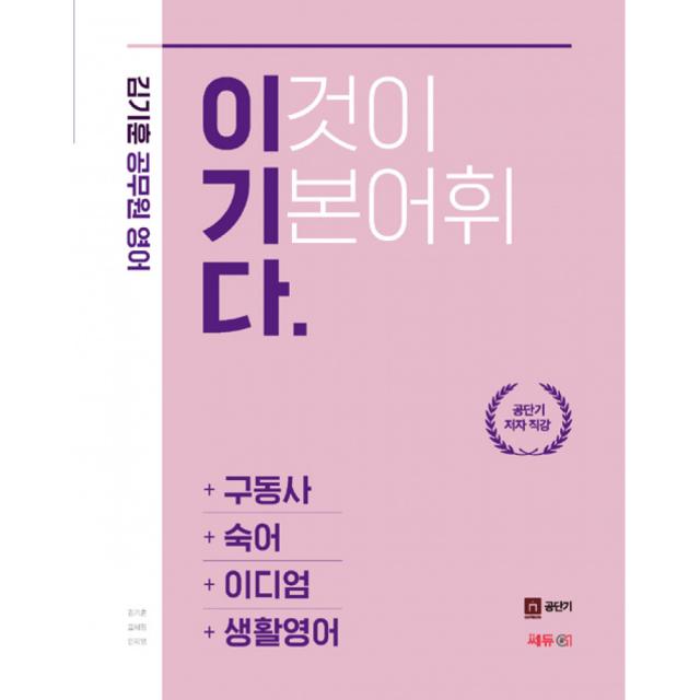 김기훈 공무원 영어 이기다 구동사/숙어/이디엄/생활영어, 쎄듀01(쎄듀공일)