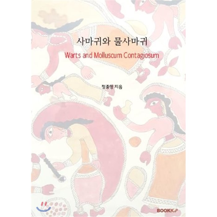 사마귀와 물사마귀 (흑백판), BOOKK(부크크)