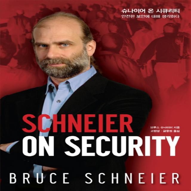 슈나이어 온 시큐리티 Schneier On Security :안전한 보안에 대해 생각하다 에이콘출판