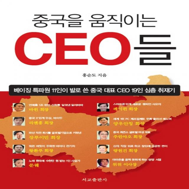 중국을 움직이는 CEO들:베이징 특파원 11인이 발로 쓴 중국 대표 CEO 19인 심층 취재기, 서교출판사