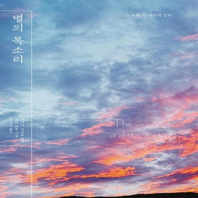 별의 목소리 대원씨아이