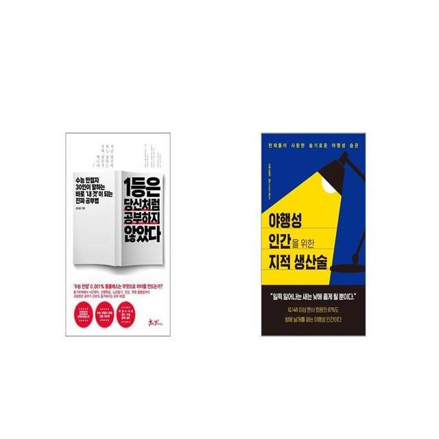 1등은 당신처럼 공부하지 않았다 + 야행성 인간을 위한 지적 생산술 [세트상품]