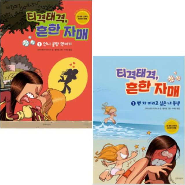 티격태격 흔한 자매 1 2 [전2권] 언니 골탕 먹이기 + 뻥 차 버리고 싶은 내 동생