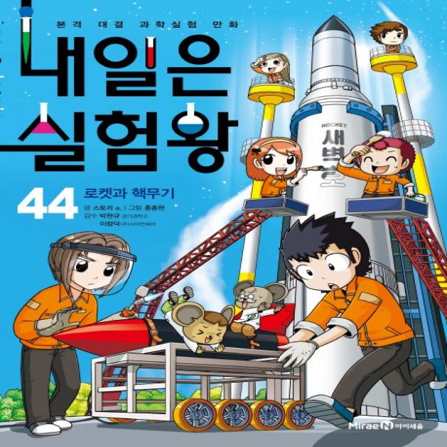 내일은 실험왕. 44: 로켓과 핵무기:본격 대결 과학실험 만화, 미래엔