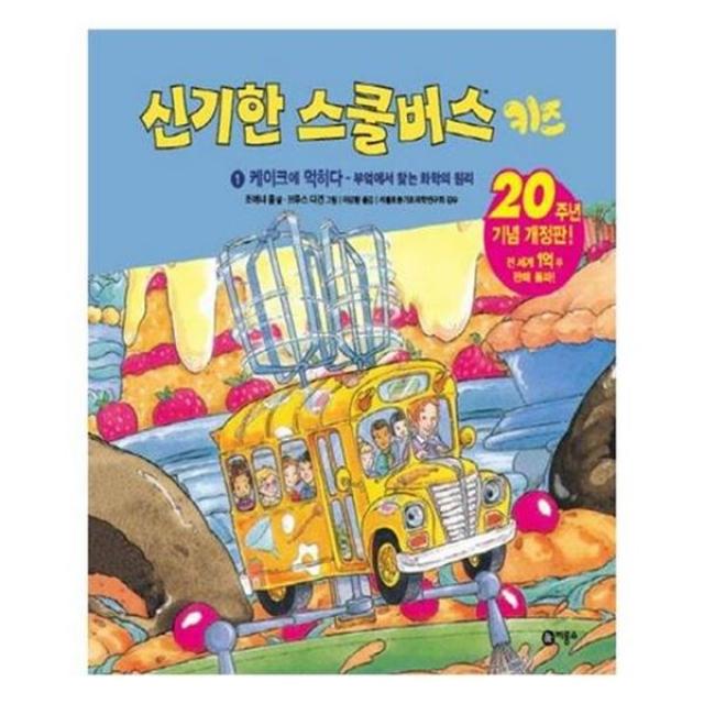 아이와함께 신기한 스쿨버스 키즈 1 케이크에 먹히다 부엌에서 찾는 화학의 원리 유아도서 추천도서 단일상품/단일상품