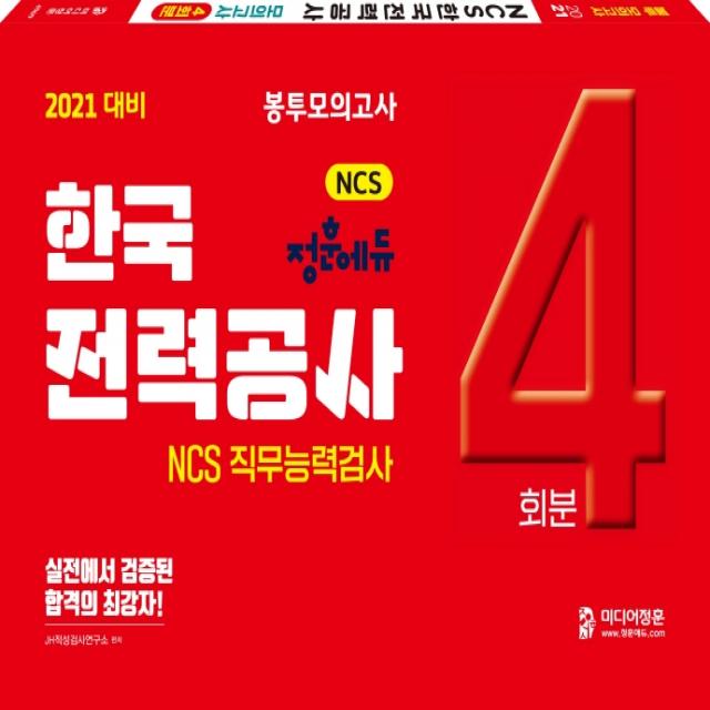 NCS 한국전력공사 직무능력검사 모의고사 4회분(2021), 미디어정훈