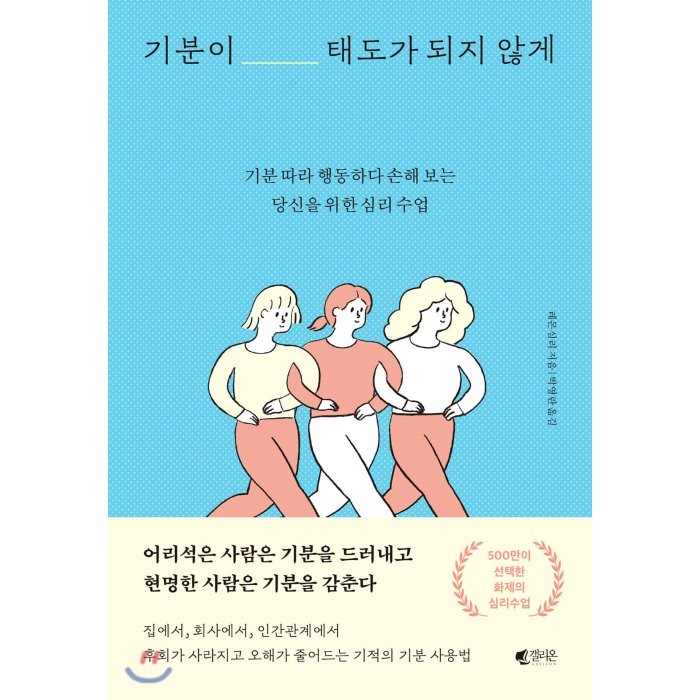 기분이 태도가 되지 않게 : 기분 따라 행동하다 손해 보는 당신을 위한 심리 수업, 레몬심리 저/박영란 역, 갤리온