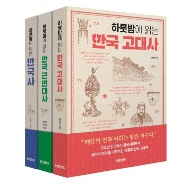 하룻밤에 읽는 한국사 세트, 페이퍼로드