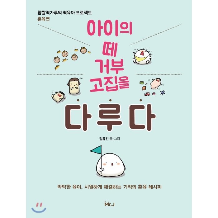 아이의 떼 거부 고집을 다루다:찹쌀떡가루의 떡육아 프로젝트: 훈육편 미스터제이