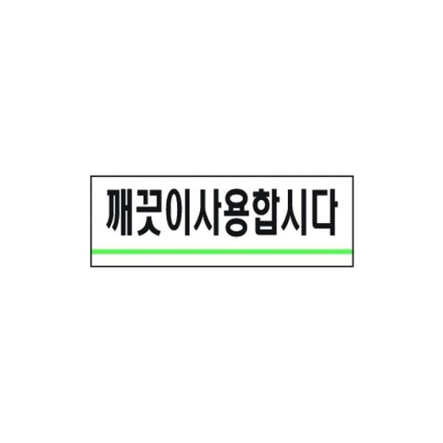 한세상 / 깨끗이사용합시다 1714 세모네모 40x120, 본상품