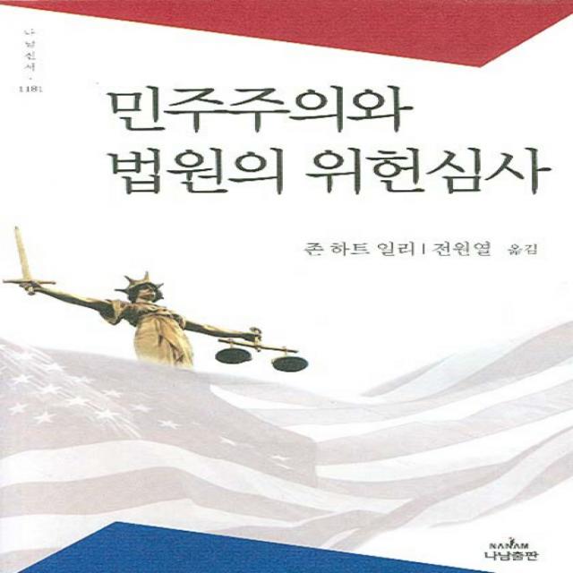 민주주의와 법원의 위헌심사, 나남