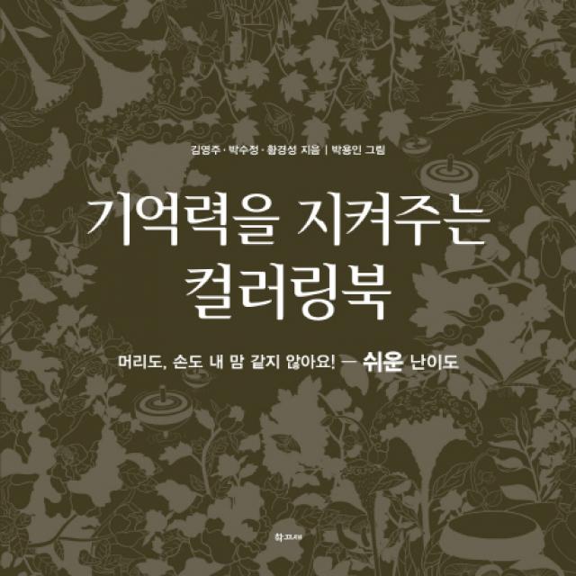 기억력을 지켜주는 컬러링북: 쉬운 난이도:머리도 손도 내 맘 같지 않아요! 학고재