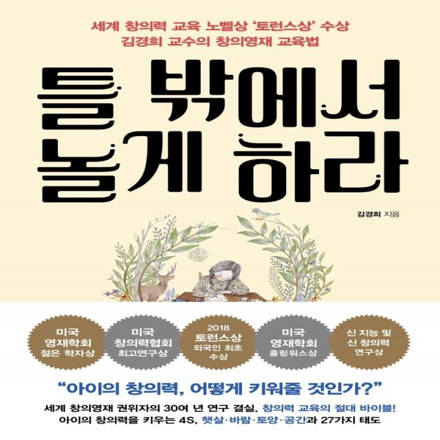 틀 밖에서 놀게 하라:세계 창의력 교육의 노벨상 ‘토런스상’ 김경희 교수의 창의영재 교육법, 쌤앤파커스