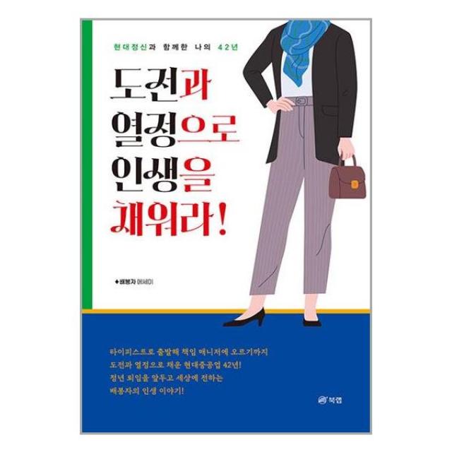 도전과 열정으로 인생을 채워라! / 북랩 / 사은품 / 안전포장 / 빠른배송 / 전1권