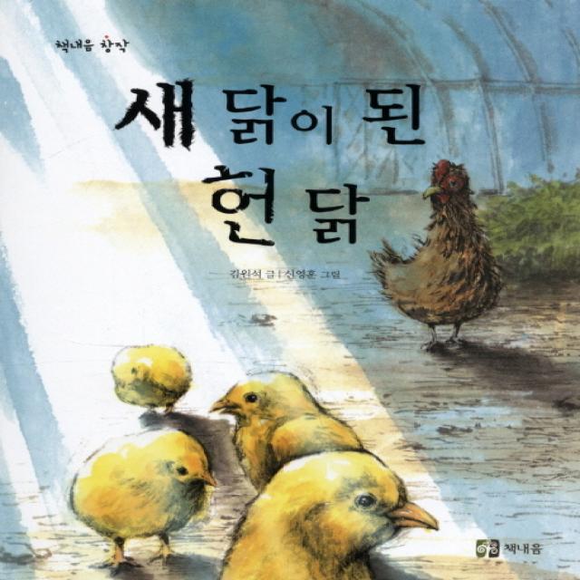 새 닭이 된 헌 닭, 책내음