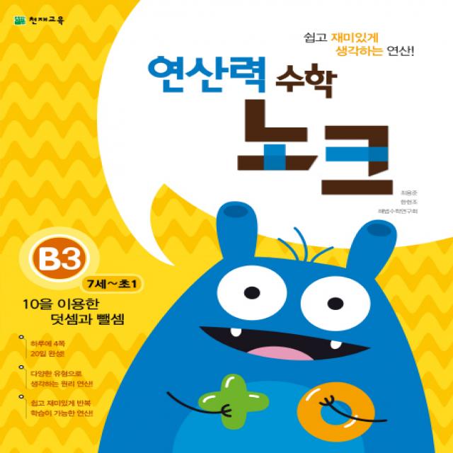 연산력 수학 노크 B3(7-초1): 10을 이용한 덧셈과 뺄셈, 천재교육