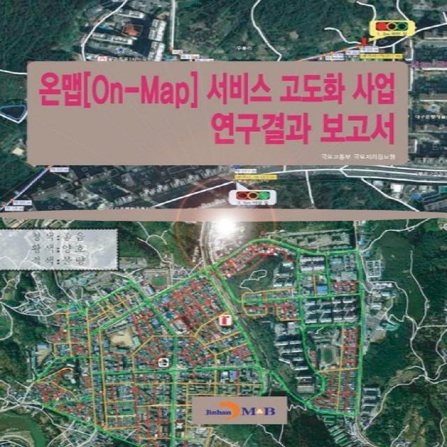 온맵[On-Map] 서비스 고도화 사업 연구결과 보고서, 진한엠앤비