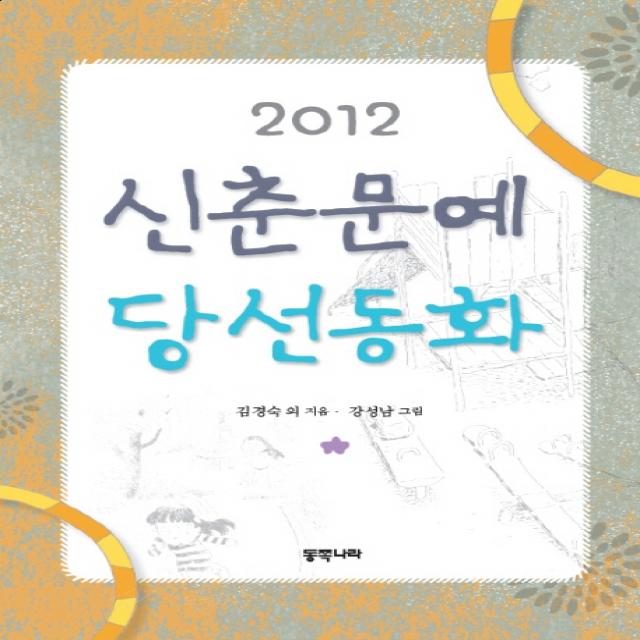 신춘문예 당선동화 2012 동쪽나라