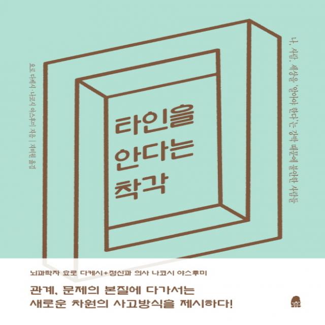 타인을 안다는 착각:나 사람 세상을 '알아야 한다'는 강박 때문에 불안한 사람들, 휴