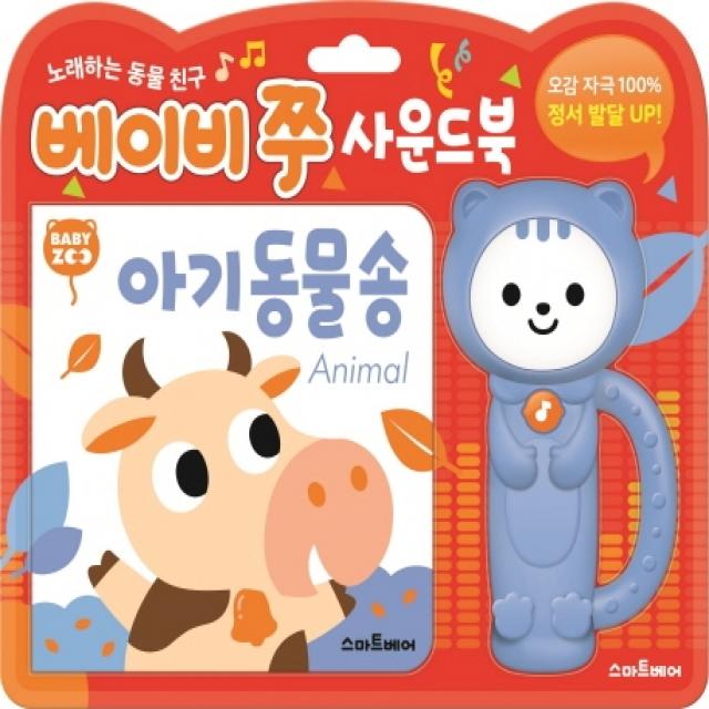 베이비 쭈 사운드북: 아기 동물 송, 스마트베어