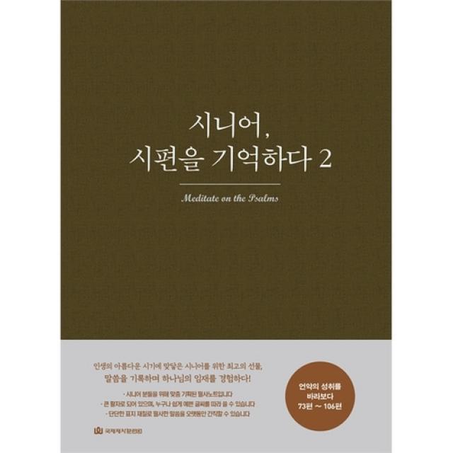 시니어, 시편을 기억하다 2 - 시편 묵상 필사노트(73편~106편)