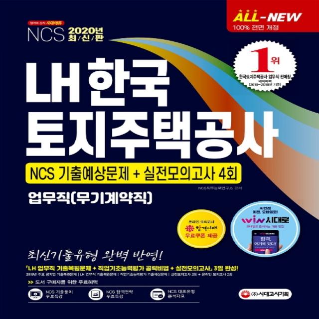 All-New LH한국토지주택공사 업무직(무기계약직) NCS 기출예상문제+실전모의고사 4회(2020):최신 기출유형 완벽 반영!, 시대고시기획