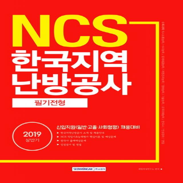 NCS 한국지역난방공사 필기전형(2019 상반기):신입직원(일반.고졸.사회형평) 채용대비, 서원각