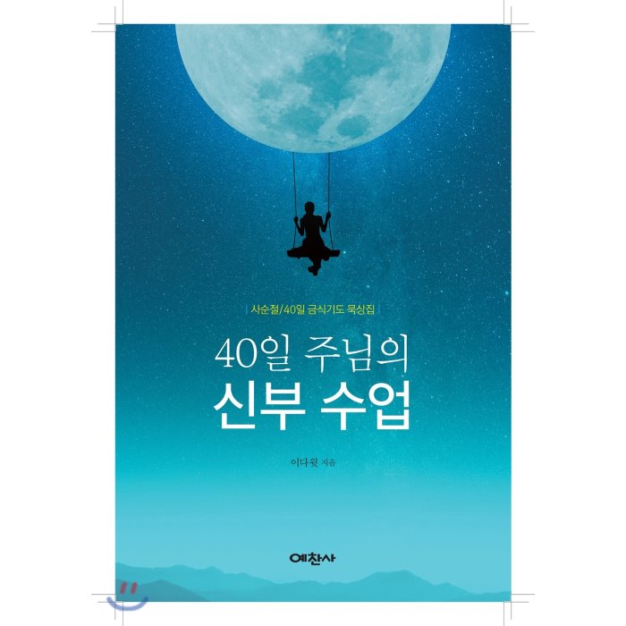 40일 주님의 신부수업 : 사순절 40일 금식기도 묵상집 예찬사