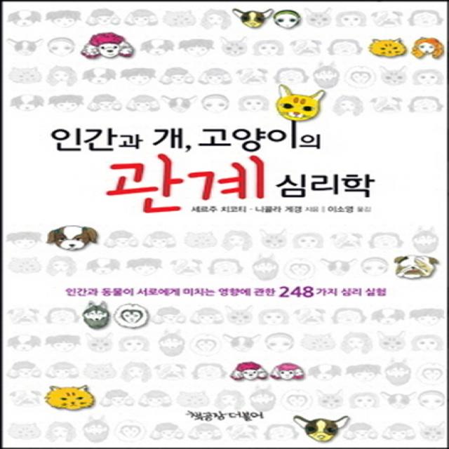 인간과 개 고양이의 관계 심리학:인간과 동물이 서로에게 미치는 영향에 관한 248가지 심리 실험, 책공장더불어