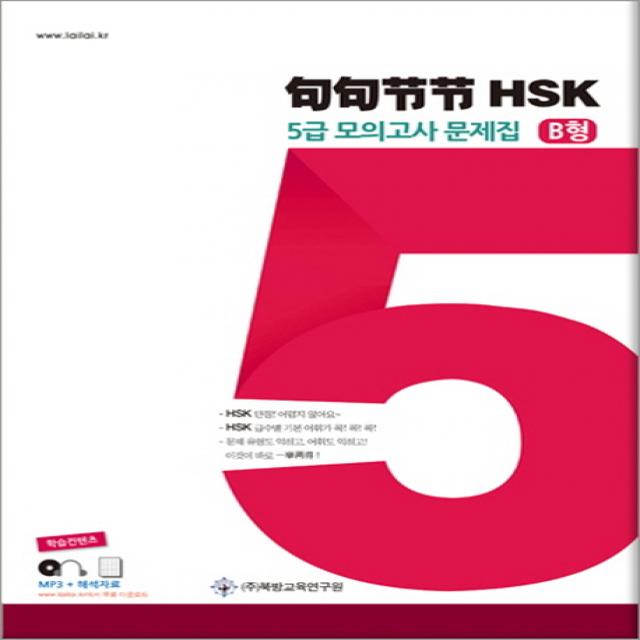 구구절절 HSK 5급 모의고사 문제집 B형:학습컨텐츠: MP3 + 해석자료, 북방교육연구원