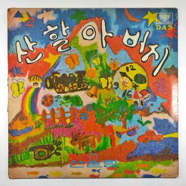 (중고LP) 산울림 산 할아버지 산울림의 동요 제2집 1981년 발매